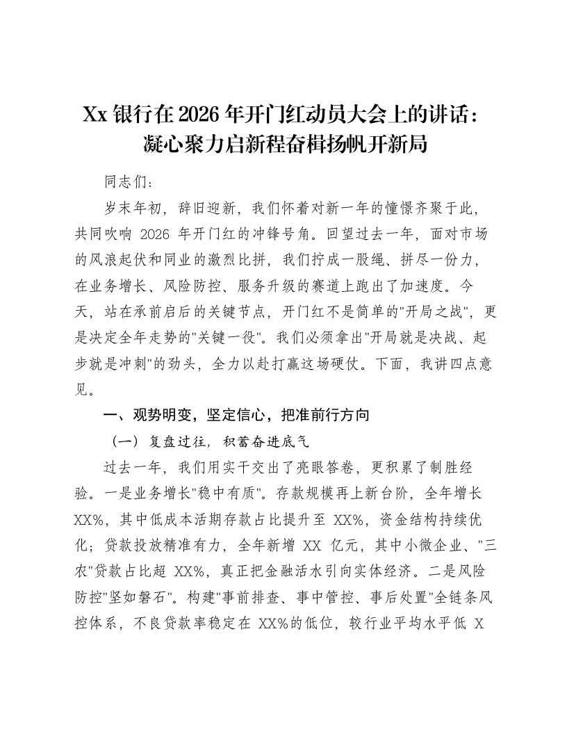Xx银行在2026年开门红动员大会上的讲话：凝心聚力启新程 奋楫扬帆开新局
